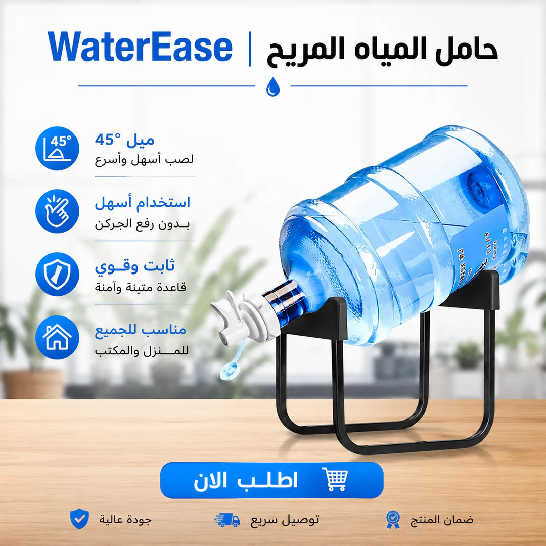 waterease | حامل المياه المريح