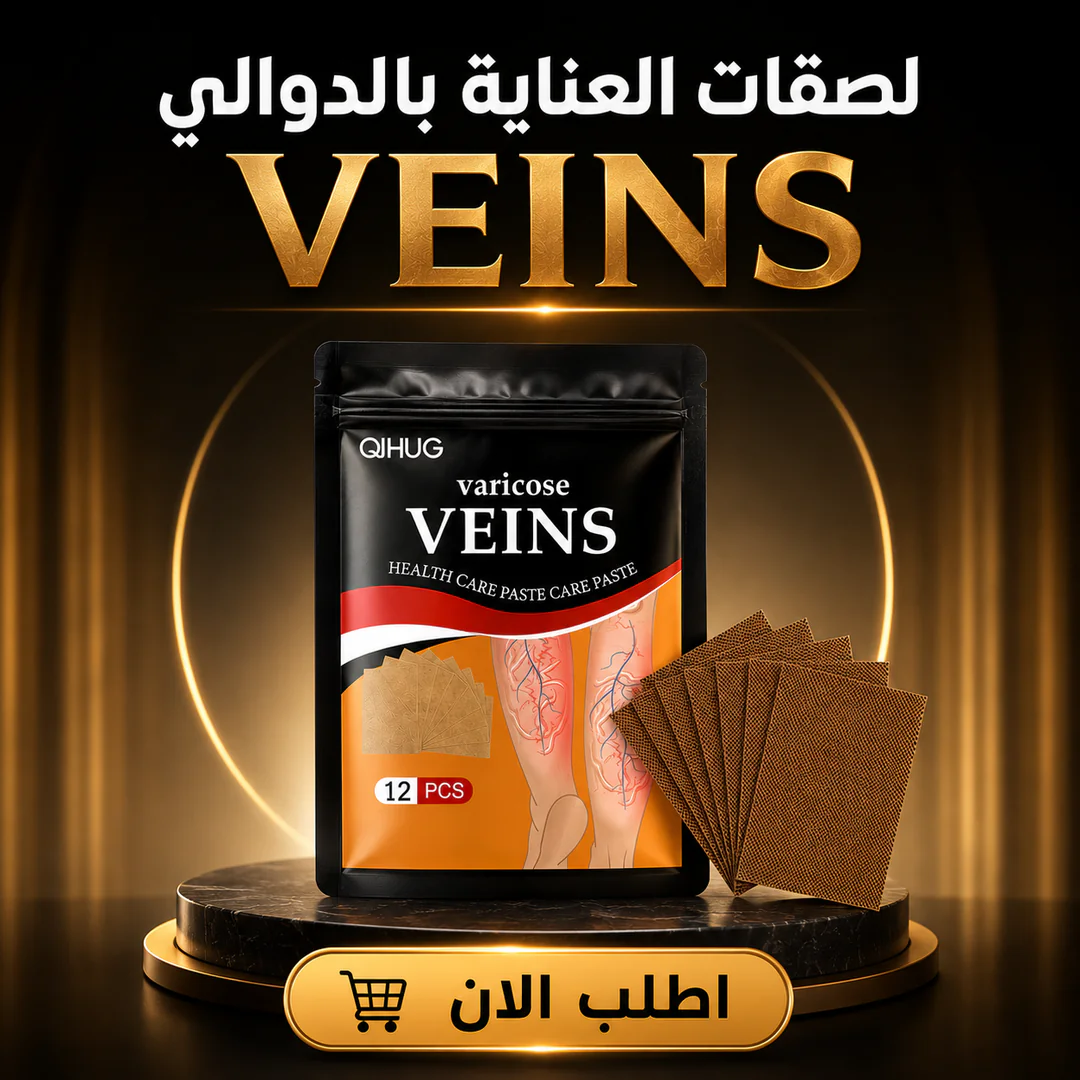 لصقات العناية بالدوالي veins